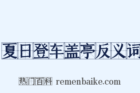 夏日登车盖亭反义词是什么意思的图片